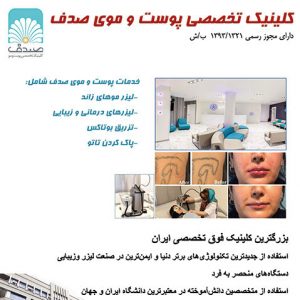 کلینیک تخصصی پوست مو صدف تهران