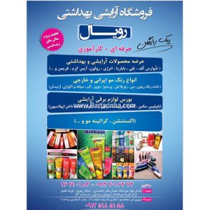 فروشگاه آرایشی بهداشتی رویال تهران