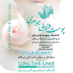 خدمات پوست و زیبایی جواهری تهران